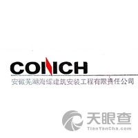 安徽芜湖海螺建筑安装工程有限责任公司